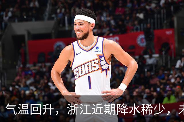 气温回升，浙江近期降水稀少，未来一周天气预测