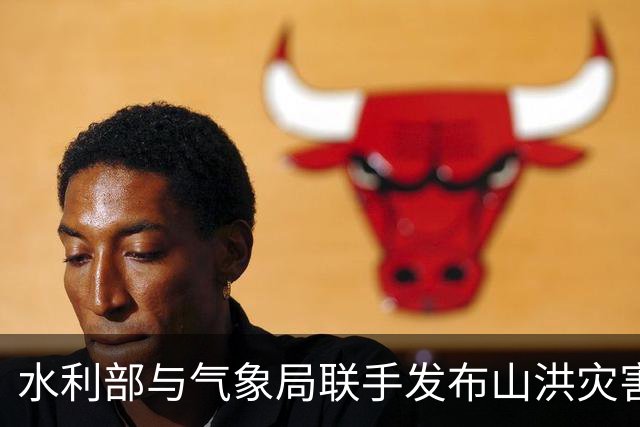 水利部与气象局联手发布山洪灾害预警