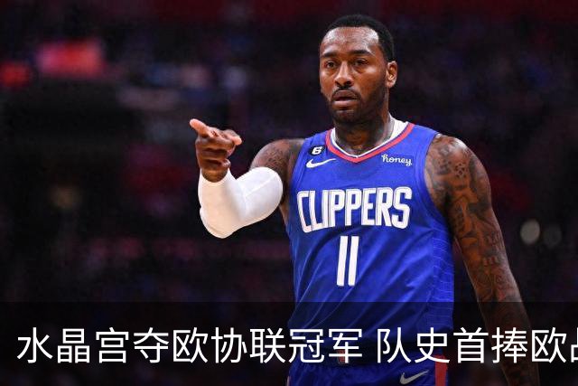 水晶宫夺欧协联冠军 队史首捧欧战奖杯