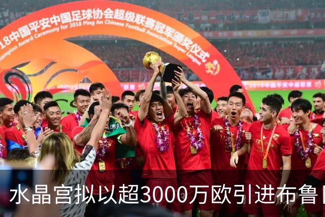 水晶宫拟以超3000万欧引进布鲁日后卫