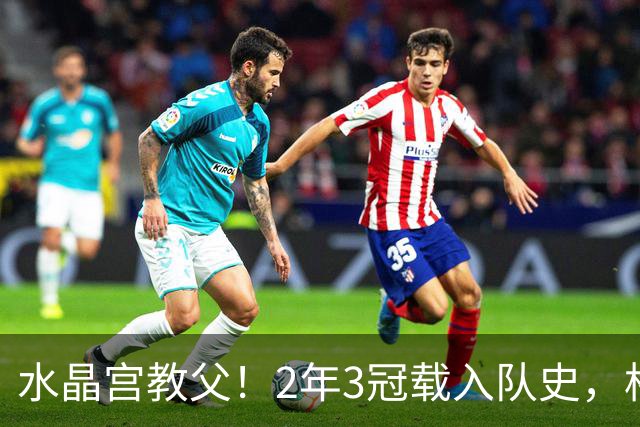 水晶宫教父！2年3冠载入队史，格拉斯纳如何铸就欧协联辉煌？