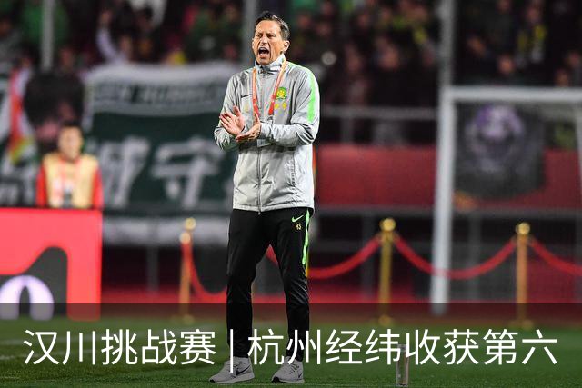 汉川挑战赛 | 杭州经纬收获第六