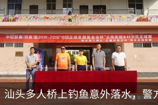 汕头多人桥上钓鱼意外落水，警方已展开调查