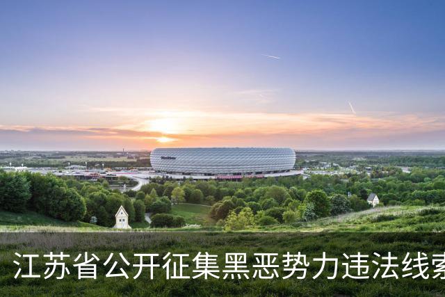江苏省公开征集黑恶势力违法线索