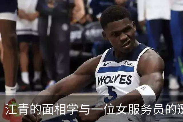 江青的面相学与一位女服务员的遭遇