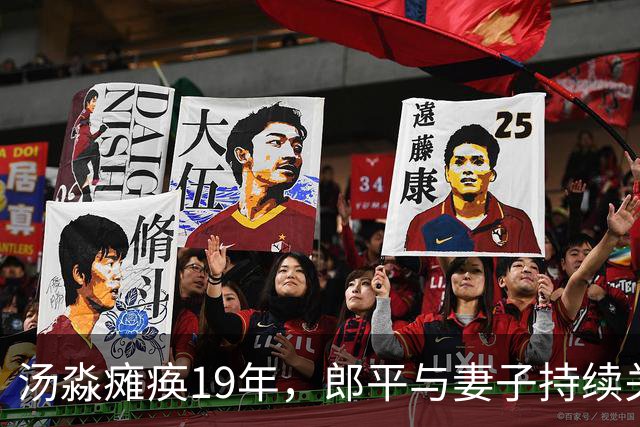 汤淼瘫痪19年，郎平与妻子持续关怀的动人故事