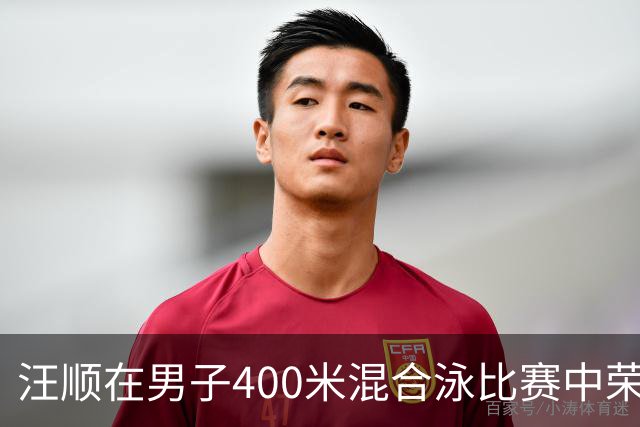 汪顺在男子400米混合泳比赛中荣获铜牌，日本选手包揽前两名