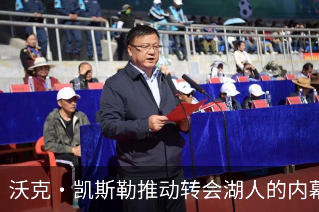 沃克·凯斯勒推动转会湖人的内幕揭秘