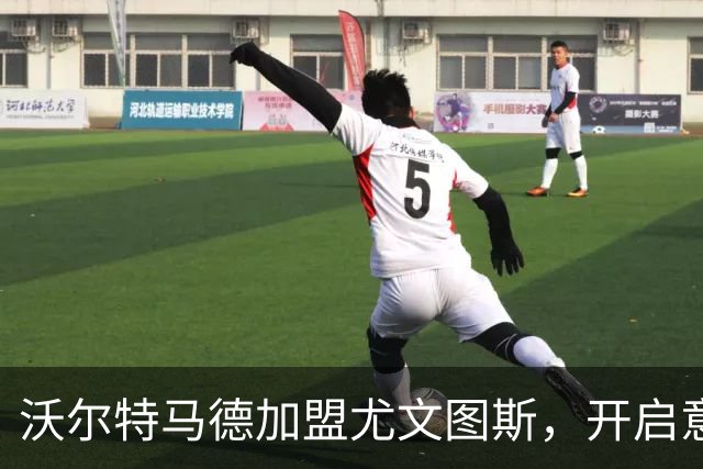 沃尔特马德加盟尤文图斯，开启意甲新篇章