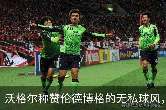 沃格尔称赞伦德博格的无私球风，让教练团队惊喜