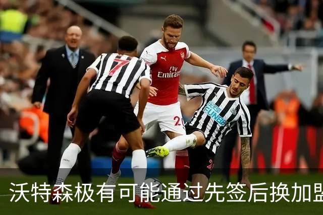 沃特森极有可能通过先签后换加盟雄鹿或骑士