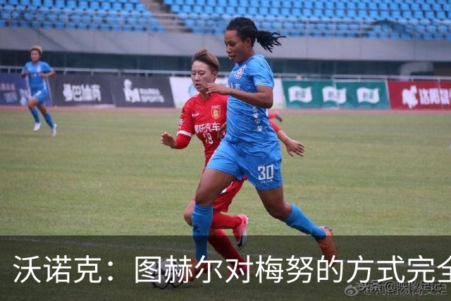 沃诺克：图赫尔对梅努的方式完全不公平，他应该让所有人都有机会