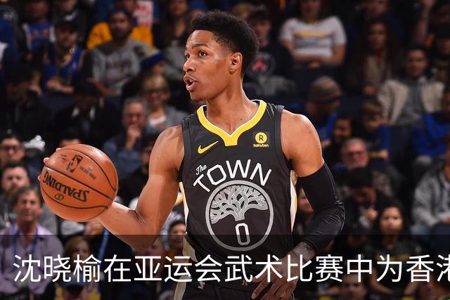 沈晓榆在亚运会武术比赛中为香港赢得首金