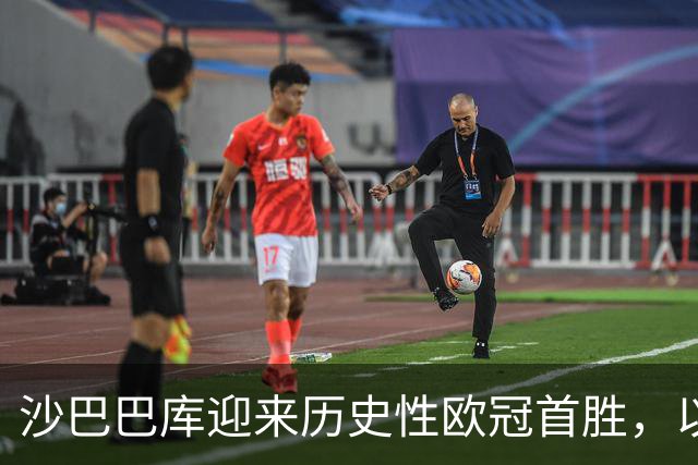 沙巴巴库迎来历史性欧冠首胜，以2-0战胜布拉格斯拉维亚