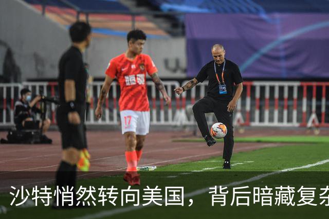 沙特悄然转向美国，背后暗藏复杂军事与金融博弈