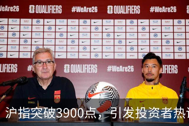 沪指突破3900点，引发投资者热议却反响分歧