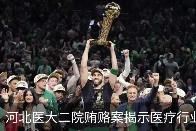 河北医大二院贿赂案揭示医疗行业黑幕