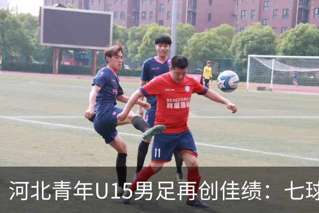 河北青年U15男足再创佳绩：七球大胜锁定小组头名