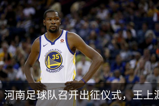 河南足球队召开出征仪式，王上源称对三镇的战役至关重要