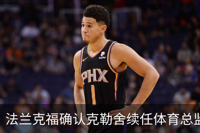 法兰克福确认克勒舍续任体育总监