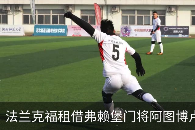 法兰克福租借弗赖堡门将阿图博卢，含或转为必买条款