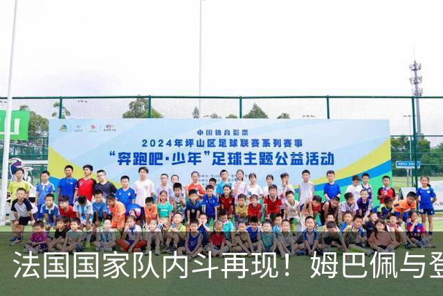 法国国家队内斗再现！姆巴佩与登贝莱因金球奖话题产生分歧