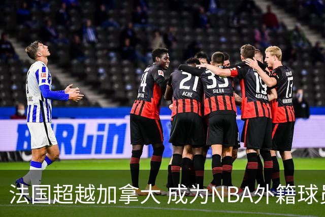 法国超越加拿大 成为NBA外籍球员最大来源国
