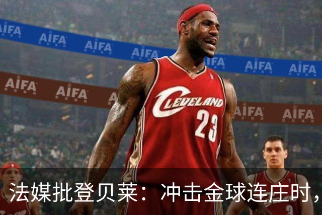 法媒批登贝莱：冲击金球连庄时，怎在世界杯半决赛表现如此灾难？