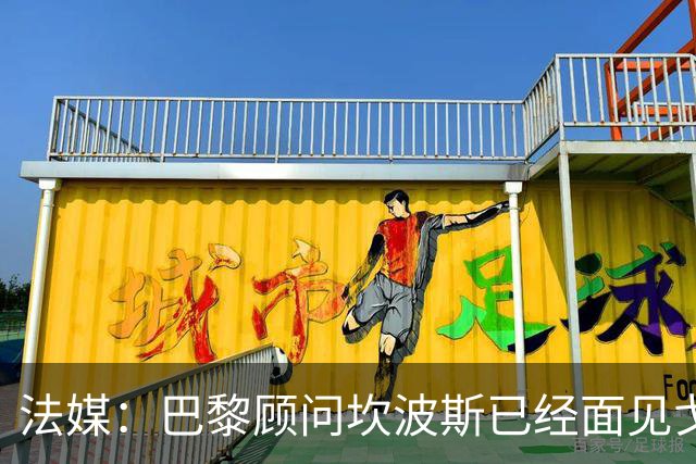 法媒：巴黎顾问坎波斯已经面见戈茨，阿克利乌什之后还想签下他