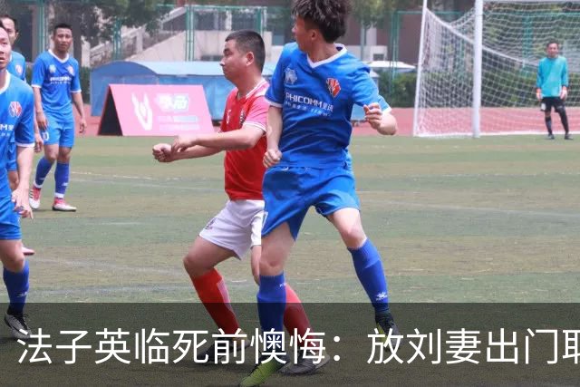 法子英临死前懊悔：放刘妻出门取钱是自己最大的失误