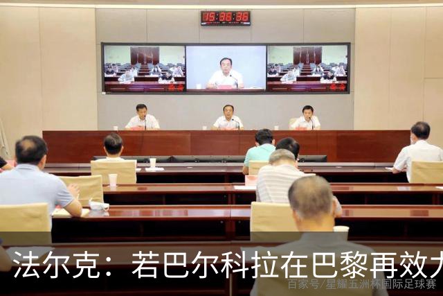 法尔克：若巴尔科拉在巴黎再效力一年，明夏拜仁签人或许能有转机