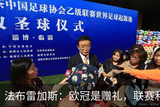 法布雷加斯：欧冠是赠礼，联赛和杯赛同样重要