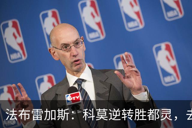 法布雷加斯：科莫逆转胜都灵，去年无法实现的胜利