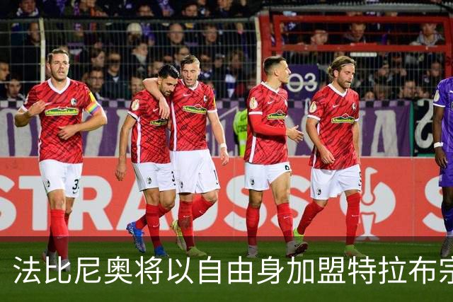 法比尼奥将以自由身加盟特拉布宗体育