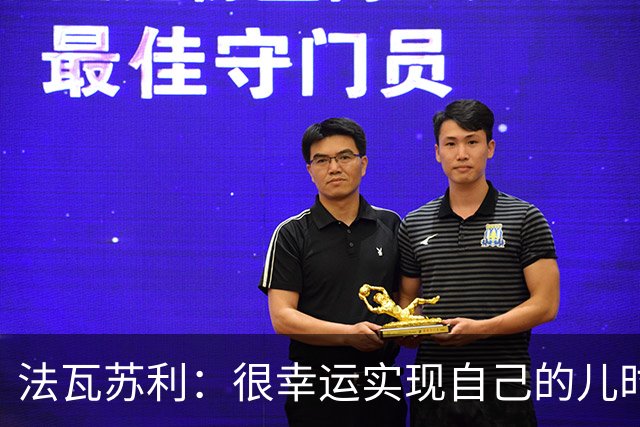 法瓦苏利：很幸运实现自己的儿时梦想，这支意大利国家队非常团结