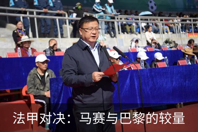 法甲对决：马赛与巴黎的较量