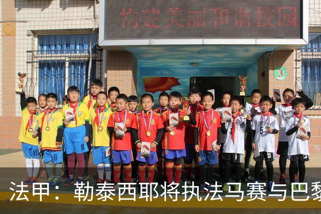 法甲：勒泰西耶将执法马赛与巴黎的对决