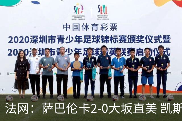 法网：萨巴伦卡2-0大坂直美 凯斯1-2斯内德无缘八强