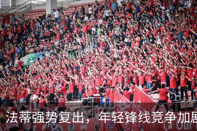 法蒂强势复出，年轻锋线竞争加剧
