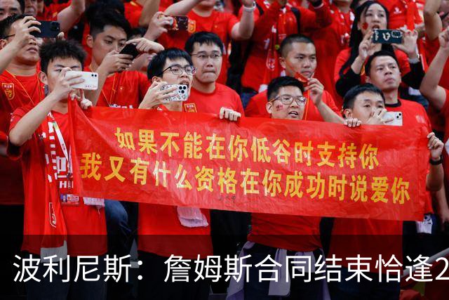 波利尼斯：詹姆斯合同结束恰逢2028年奥运会 这会让他再多打一年