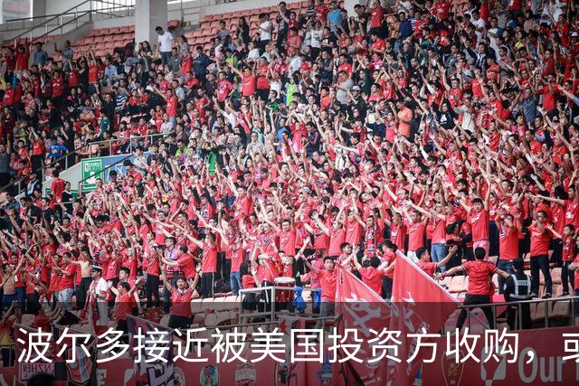 波尔多接近被美国投资方收购，或将避免破产