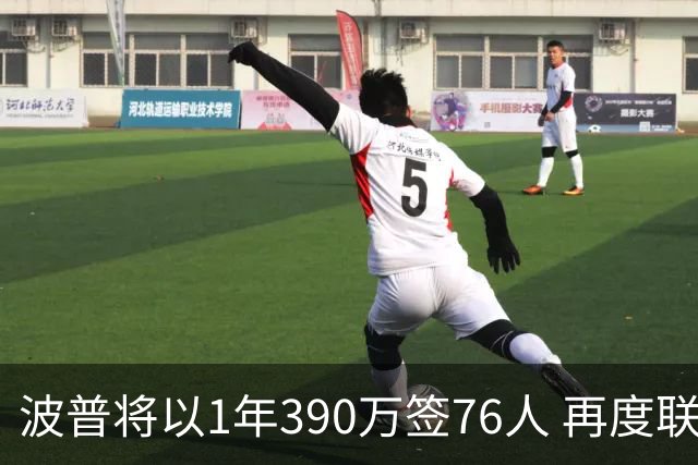 波普将以1年390万签76人 再度联手詹姆斯争冠
