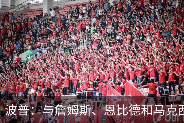 波普：与詹姆斯、恩比德和马克西搭档让我更容易得分