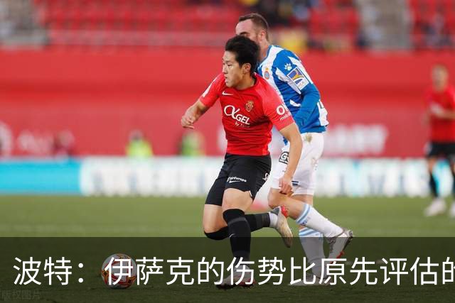波特：伊萨克的伤势比原先评估的更为严重