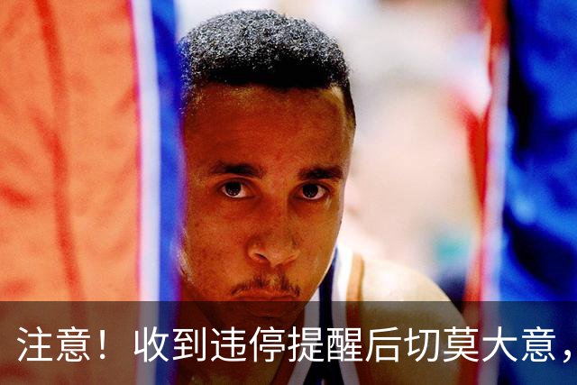 注意！收到违停提醒后切莫大意，操作不当恐再遭处罚