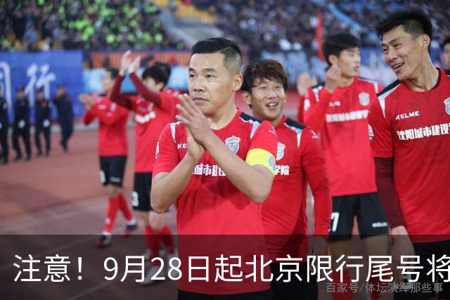 注意！9月28日起北京限行尾号将变，更改频繁请注意