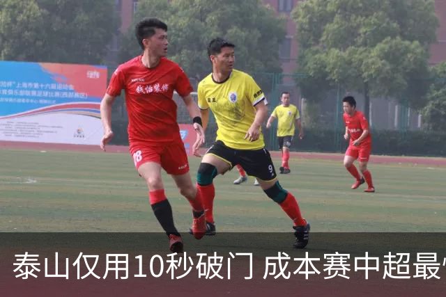 泰山仅用10秒破门 成本赛中超最快进球