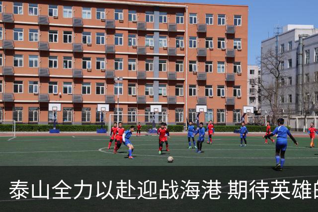 泰山全力以赴迎战海港 期待英雄的出现