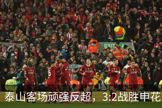 泰山客场顽强反超，3:2战胜申花