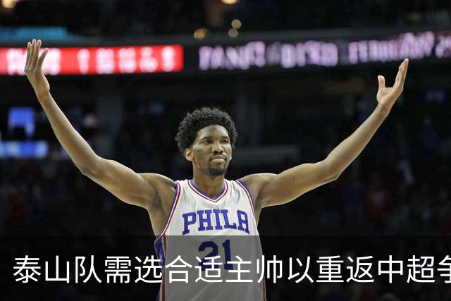 泰山队需选合适主帅以重返中超争冠行列